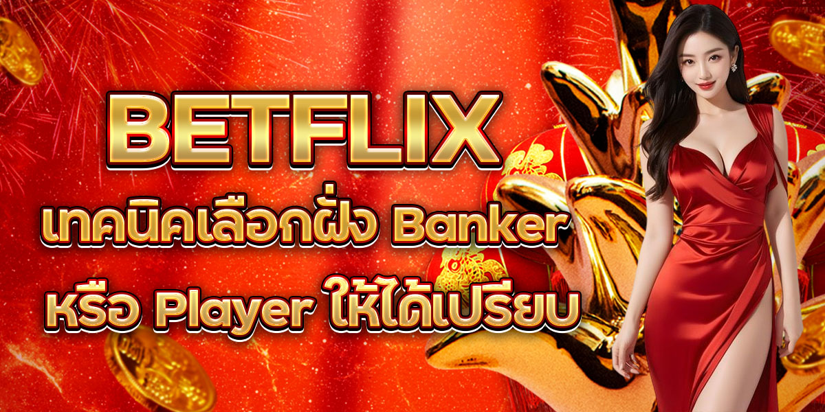 12. BETFLIX เทคนิคเลือกฝั่ง Banker หรือ Player ให้ได้เปรียบ