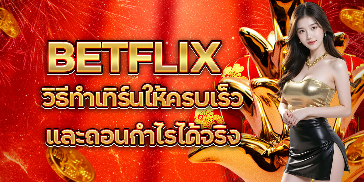 31. BETFLIX วิธีทำเทิร์นให้ครบเร็วและถอนกำไรได้จริง