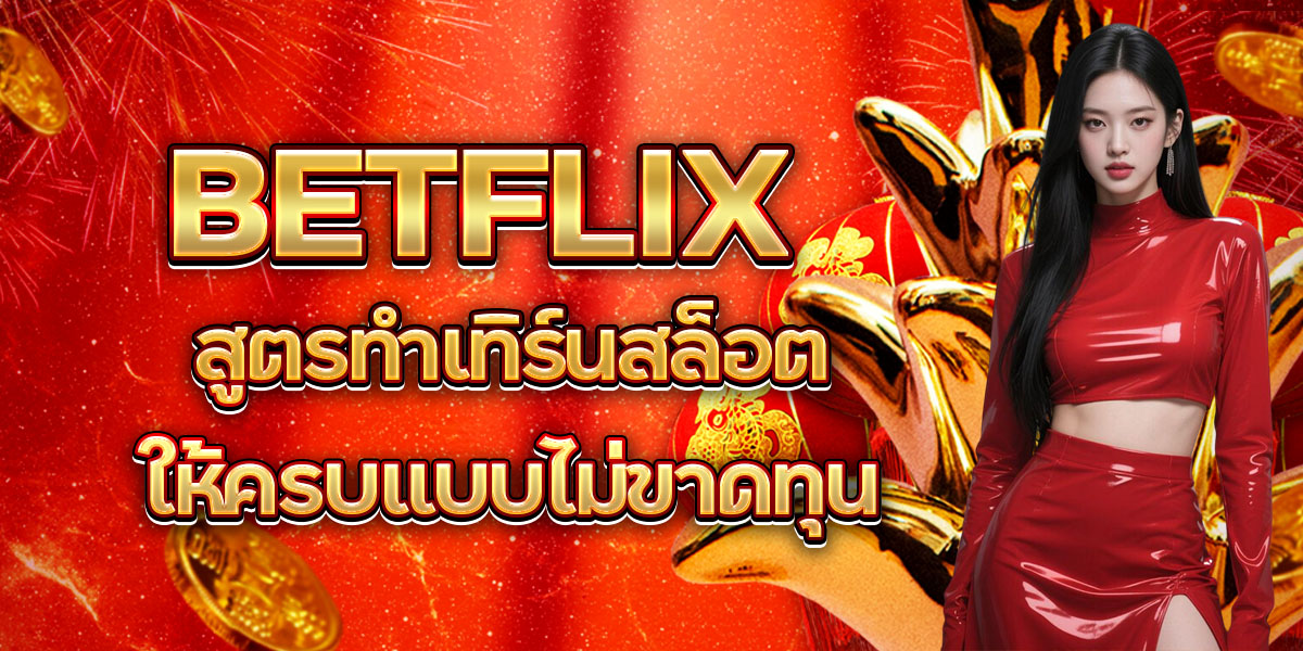 34. BETFLIX สูตรทำเทิร์นสล็อตให้ครบแบบไม่ขาดทุน