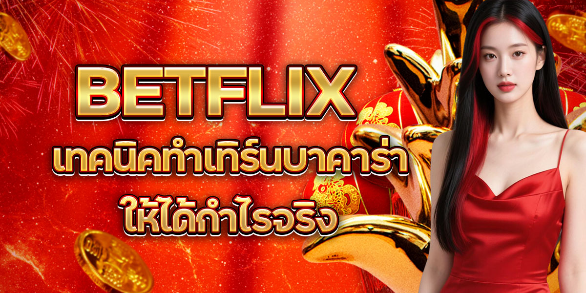 35. BETFLIX เทคนิคทำเทิร์นบาคาร่าให้ได้กำไรจริง