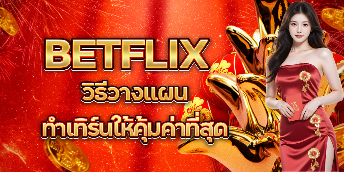 -BETFLIX-วิธีวางแผนทำเทิร์นให้คุ้มค่าที่สุด