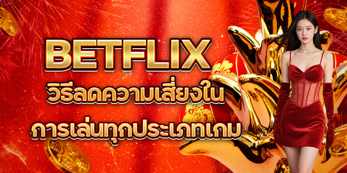 58. BETFLIX วิธีลดความเสี่ยงในการเล่นทุกประเภทเกม