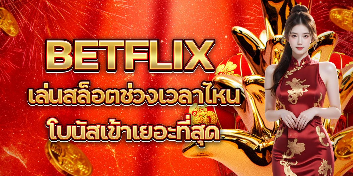 8. BETFLIX เล่นสล็อตช่วงเวลาไหนโบนัสเข้าเยอะที่สุด