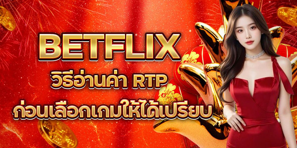 9. BETFLIX วิธีอ่านค่า RTP ก่อนเลือกเกมให้ได้เปรียบ