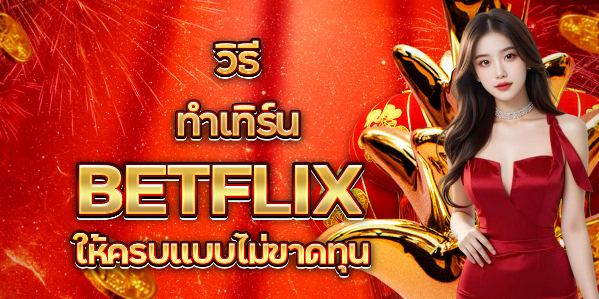 102. วิธีทำเทิร์น BETFLIX ให้ครบแบบไม่ขาดทุนล
