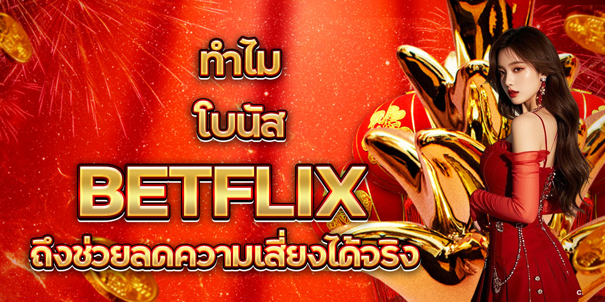 108. ทำไมโบนัส BETFLIX ถึงช่วยลดความเสี่ยงได้จริง