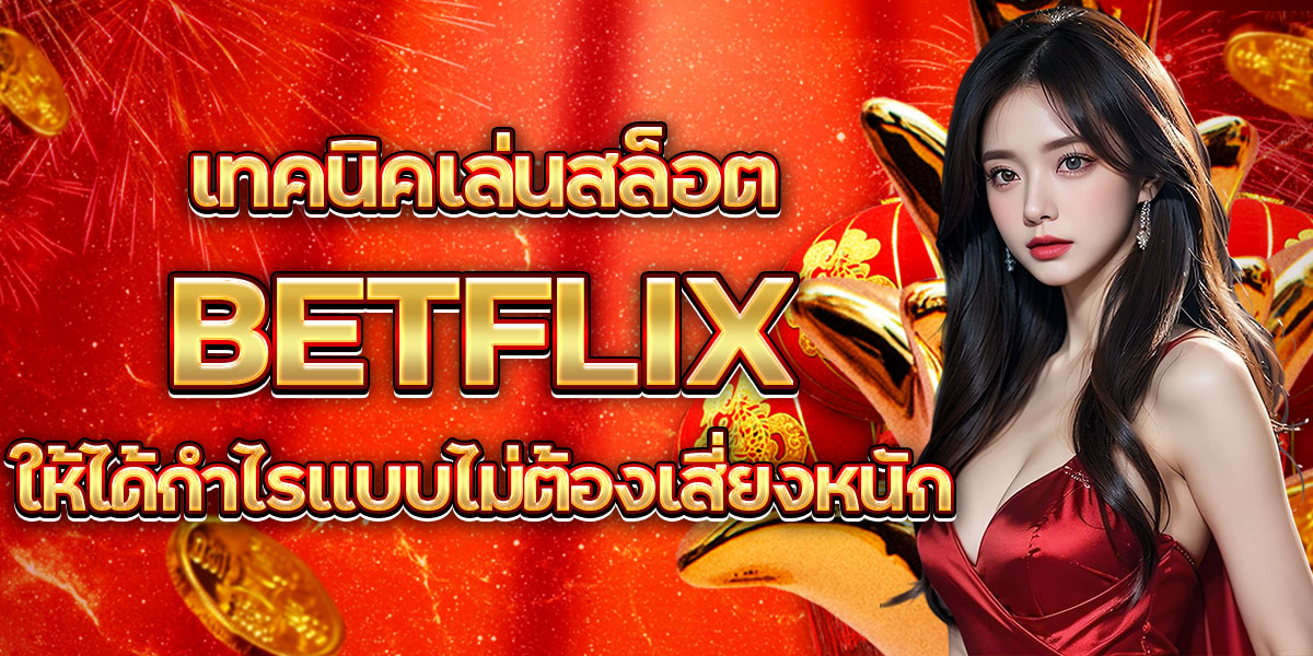 67. เทคนิคเล่นสล็อต BETFLIX ให้ได้กำไรแบบไม่ต้องเสี่ยงหนัก