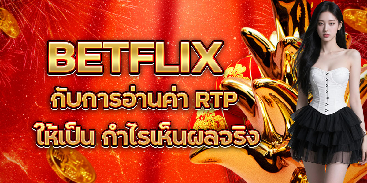 68. BETFLIX กับการอ่านค่า RTP ให้เป็น กำไรเห็นผลจริง