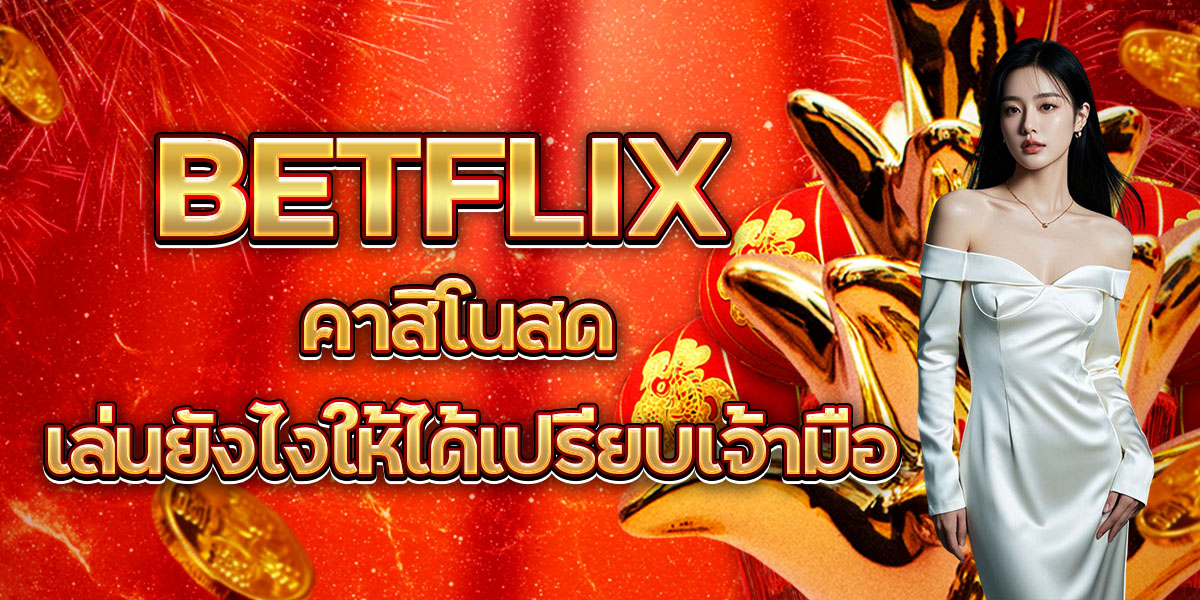 71. BETFLIX คาสิโนสด เล่นยังไงให้ได้เปรียบเจ้ามือ