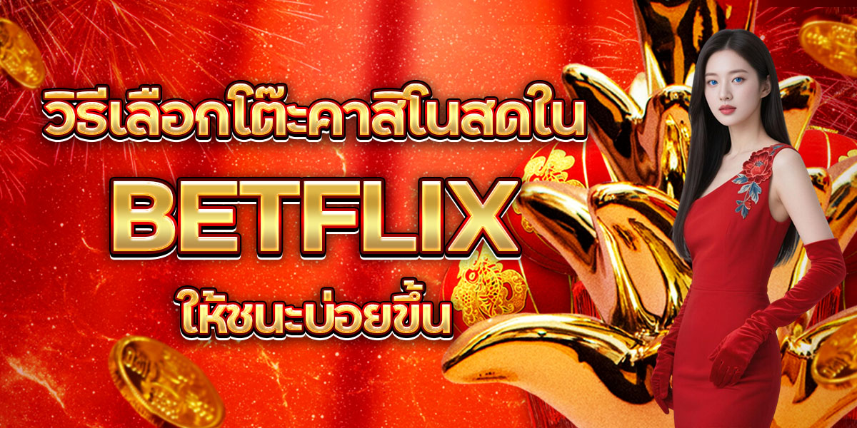 72. วิธีเลือกโต๊ะคาสิโนสดใน BETFLIX ให้ชนะบ่อยขึ้น