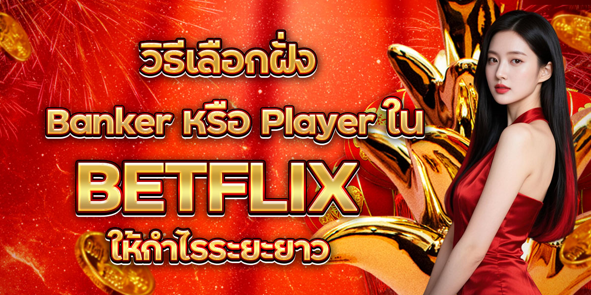 84. วิธีเลือกฝั่ง Banker หรือ Player ใน BETFLIX ให้แม่นขึ้น