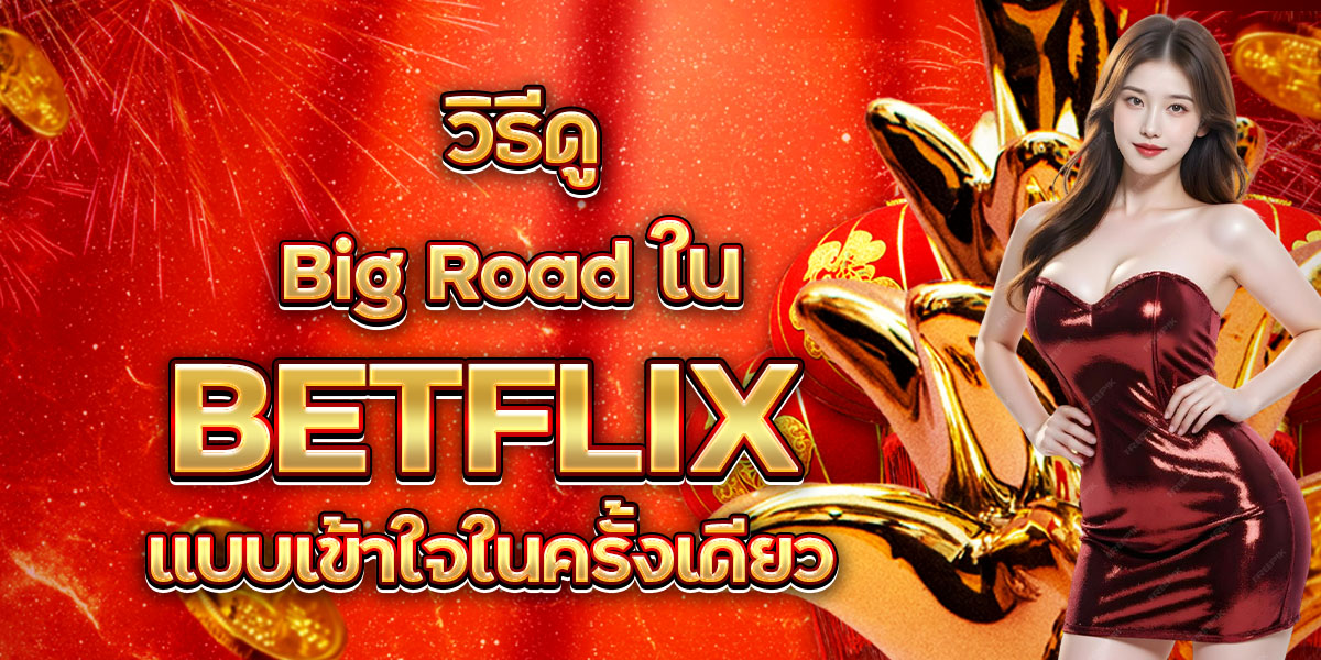86. วิธีดู Big Road ใน BET FLIX แบบเข้าใจในครั้งเดียว