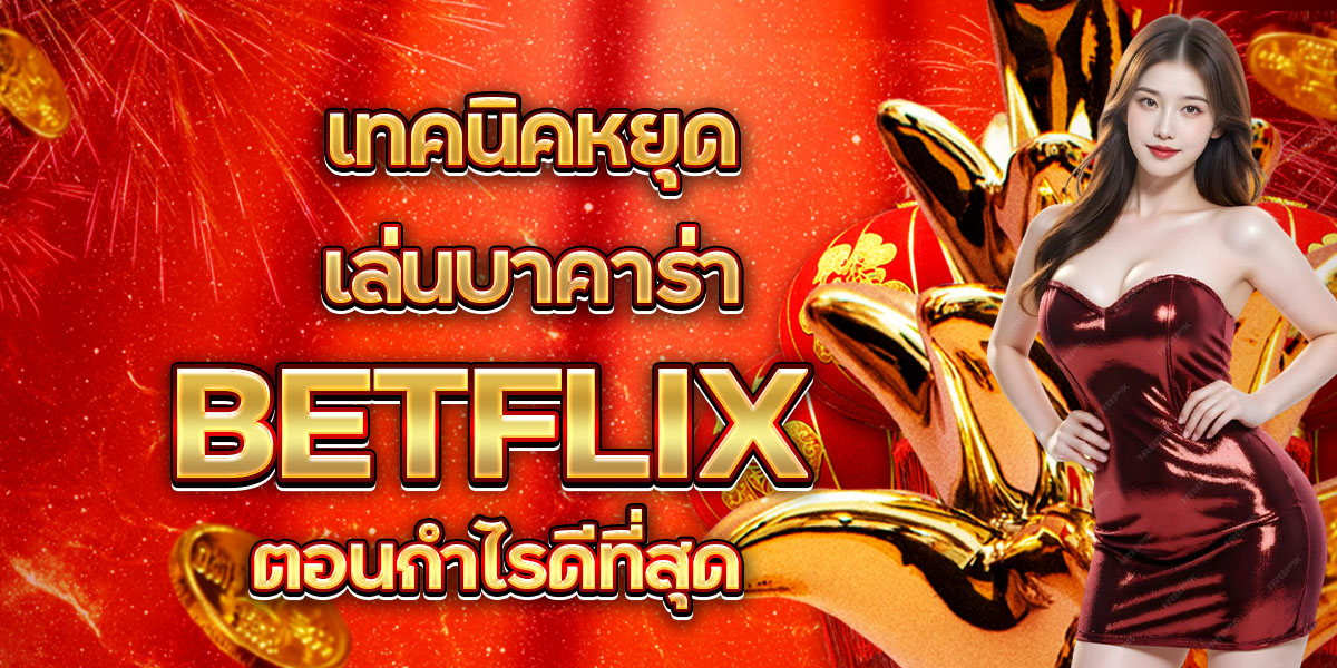 88. เทคนิคหยุดเล่นบาคาร่า BETFLIX ตอนกำไรดีที่สุด