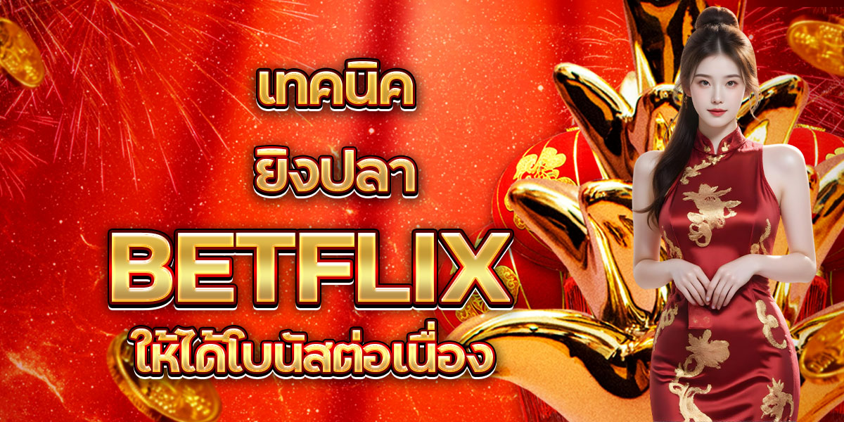 94. เทคนิคยิงปลา BETFLIX ให้ได้โบนัสต่อเนื่อง